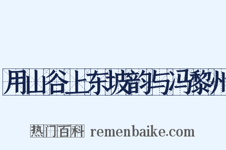 用山谷上东坡韵与冯黎州是什么意思的图片